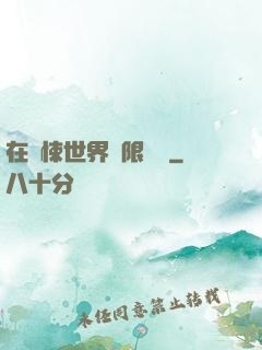 在驚悚世界無限開掛