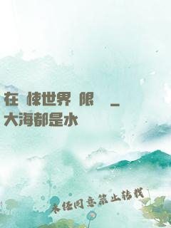 在驚悚世界無限開掛