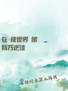 在驚悚世界無限開掛