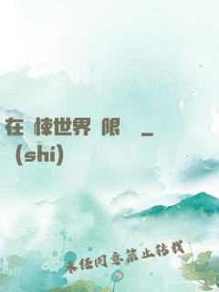 在驚悚世界無限開掛