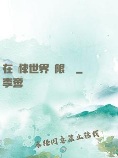 在驚悚世界無限開掛