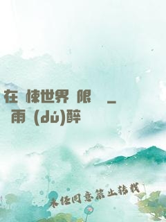在驚悚世界無限開掛