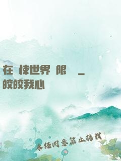 在驚悚世界無限開掛