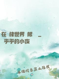 在驚悚世界無限開掛