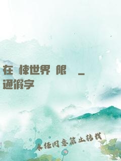 在驚悚世界無限開掛