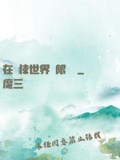在驚悚世界無限開掛