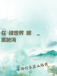 在驚悚世界無限開掛