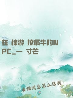 在驚悚游戲撩最牛的NPC