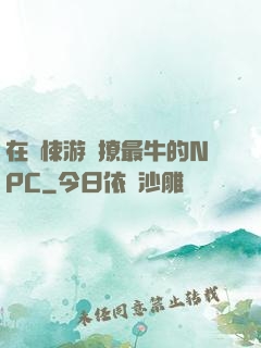 在驚悚游戲撩最牛的NPC