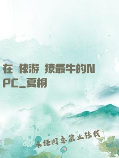 在驚悚游戲撩最牛的NPC