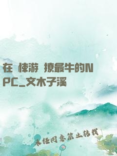 在驚悚游戲撩最牛的NPC