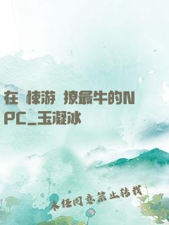 在驚悚游戲撩最牛的NPC