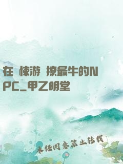 在驚悚游戲撩最牛的NPC