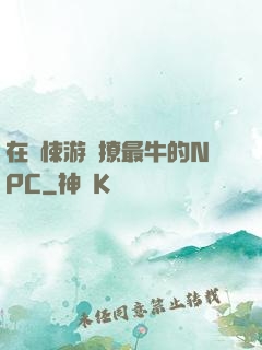 在驚悚游戲撩最牛的NPC