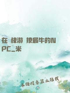 在驚悚游戲撩最牛的NPC