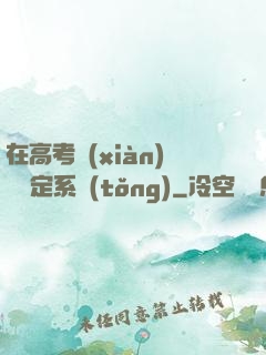 在高考現(xiàn)場綁定系統(tǒng)