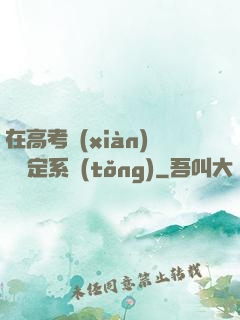 在高考現(xiàn)場綁定系統(tǒng)