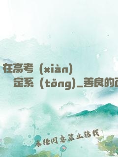 在高考現(xiàn)場綁定系統(tǒng)