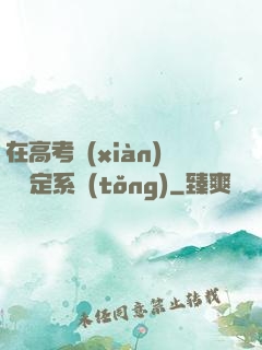 在高考現(xiàn)場綁定系統(tǒng)