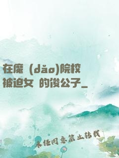 在魔導(dǎo)院校被迫女裝的俊公子