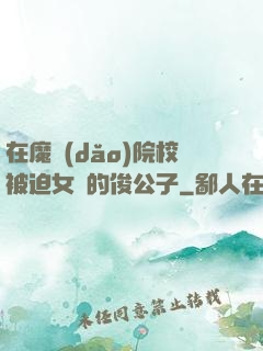 在魔導(dǎo)院校被迫女裝的俊公子