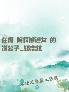 在魔導院校被迫女裝的俊公子