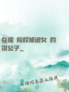 在魔導院校被迫女裝的俊公子