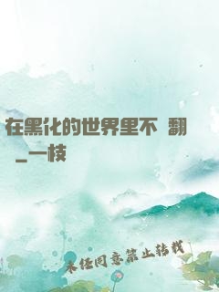 在黑化的世界里不斷翻車