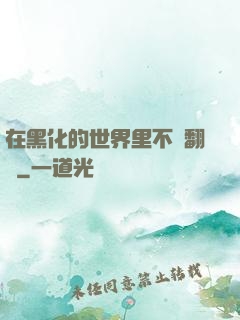 在黑化的世界里不斷翻車