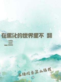 在黑化的世界里不斷翻車