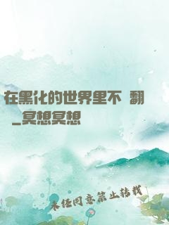 在黑化的世界里不斷翻車