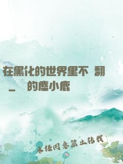 在黑化的世界里不斷翻車