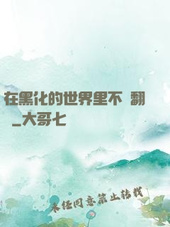 在黑化的世界里不斷翻車