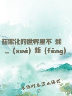 在黑化的世界里不斷翻車