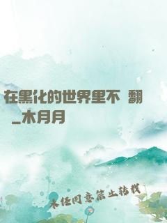 在黑化的世界里不斷翻車