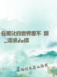 在黑化的世界里不斷翻車