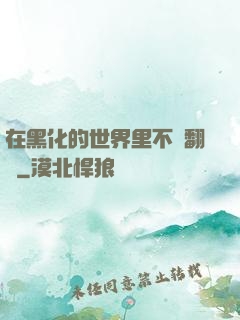 在黑化的世界里不斷翻車