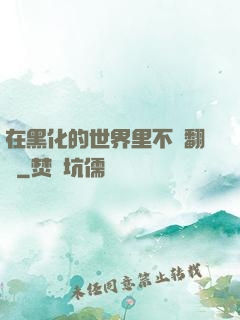 在黑化的世界里不斷翻車