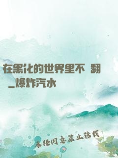在黑化的世界里不斷翻車