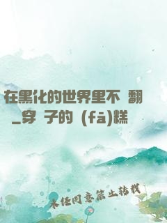 在黑化的世界里不斷翻車