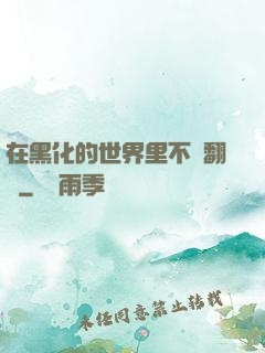 在黑化的世界里不斷翻車