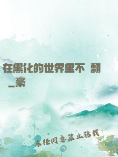 在黑化的世界里不斷翻車