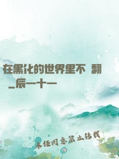 在黑化的世界里不斷翻車