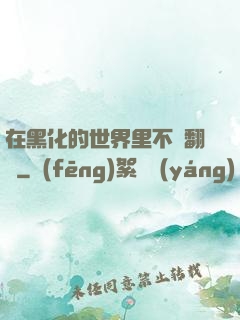 在黑化的世界里不斷翻車