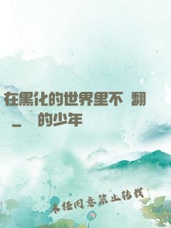 在黑化的世界里不斷翻車