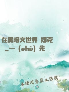 在黑暗文世界傳播克蘇魯