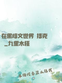 在黑暗文世界傳播克蘇魯