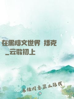 在黑暗文世界傳播克蘇魯