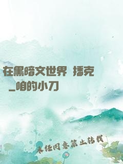 在黑暗文世界傳播克蘇魯
