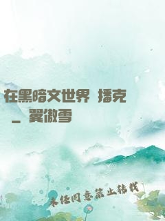 在黑暗文世界傳播克蘇魯